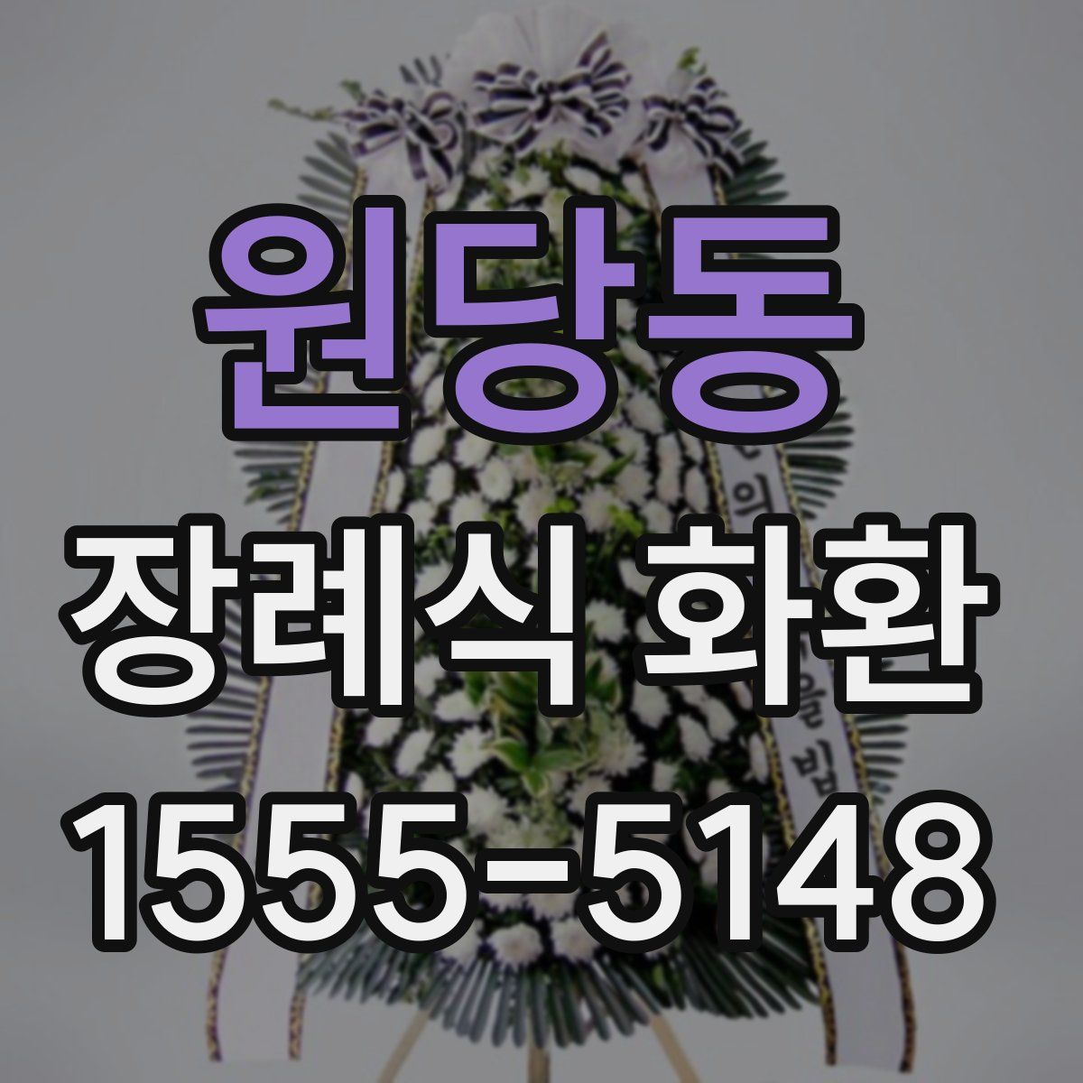 원당동 장례식 화환