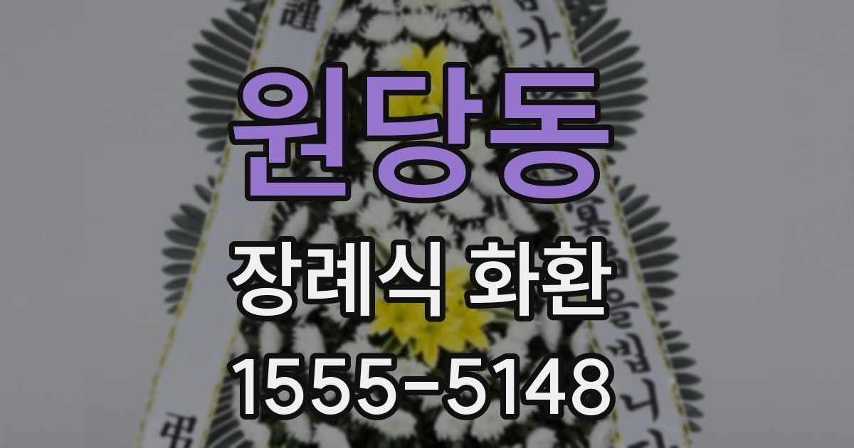 원당동 장례식 화환