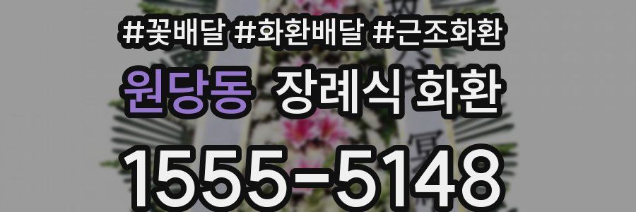 원당동 장례식 화환