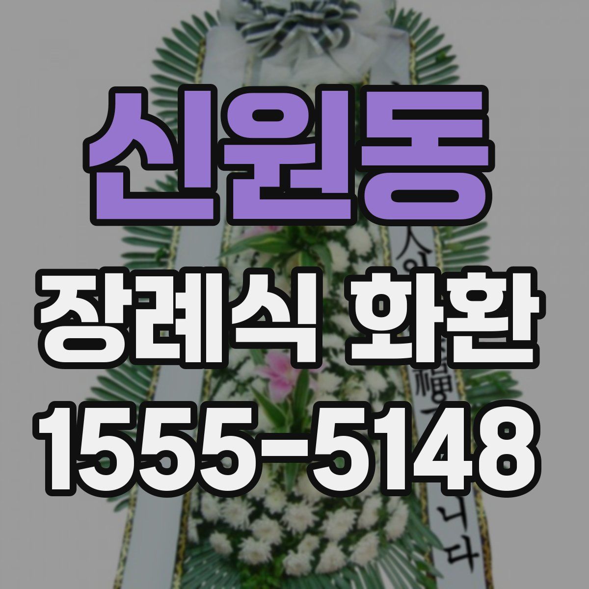 신원동 장례식 화환