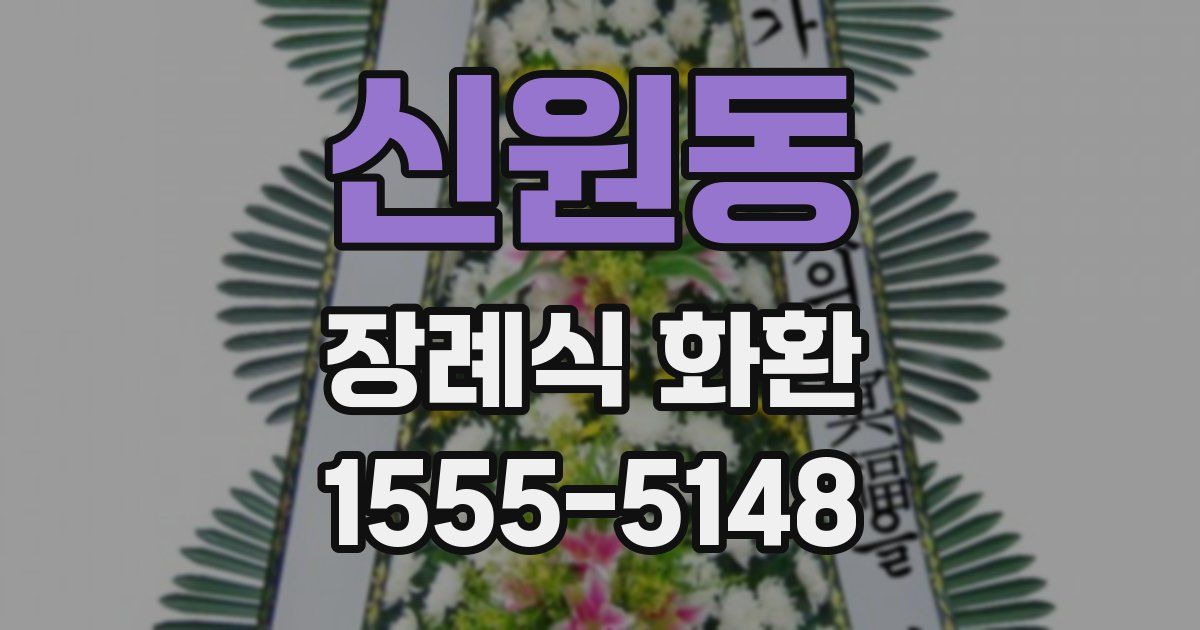 신원동 장례식 화환
