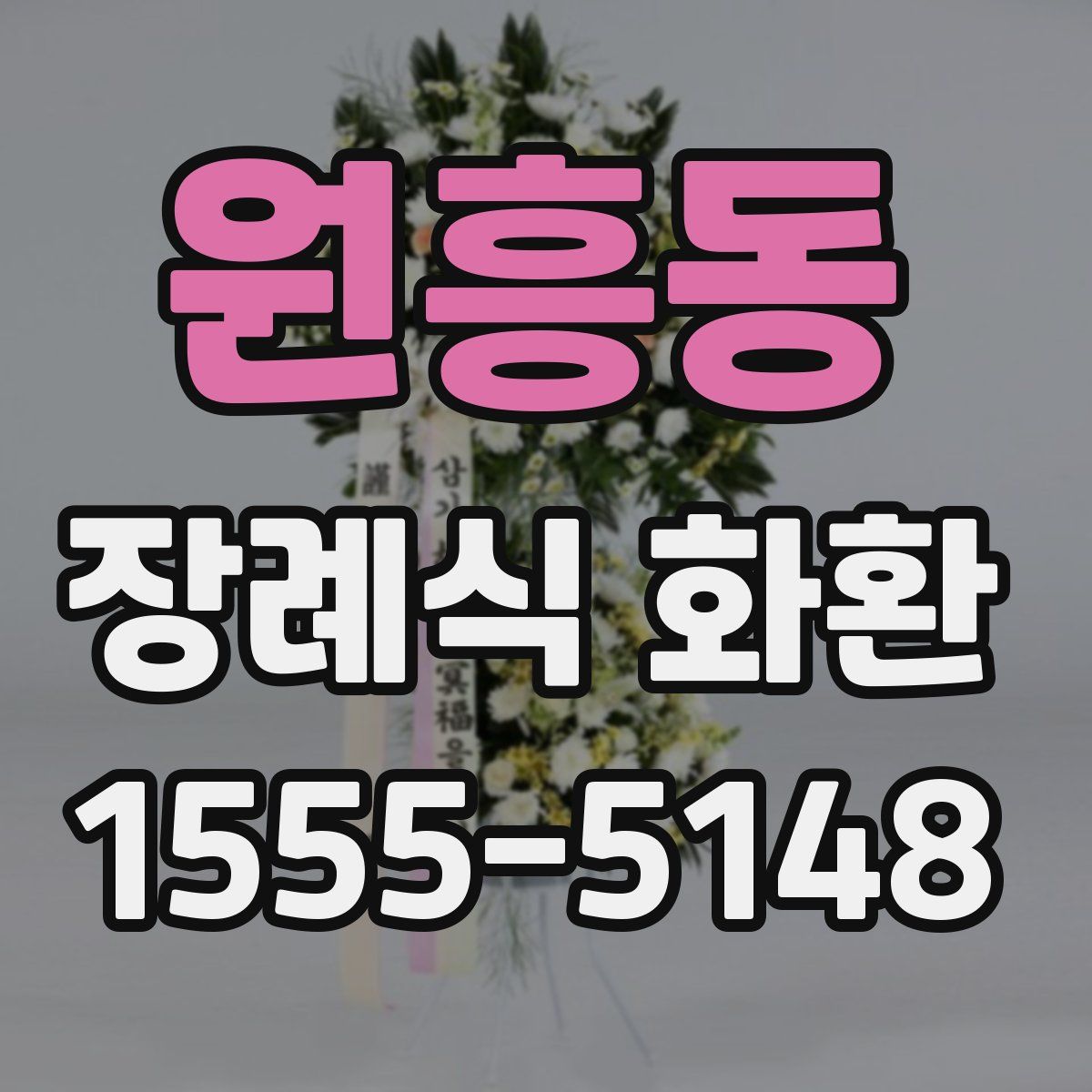 원흥동 장례식 화환