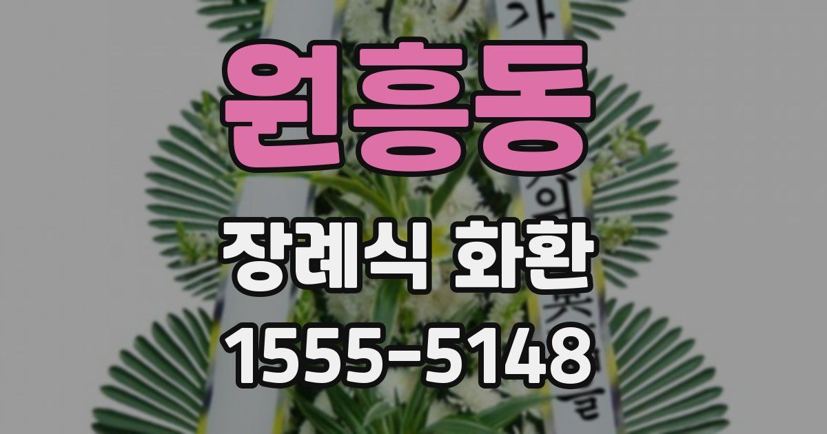 원흥동 장례식 화환