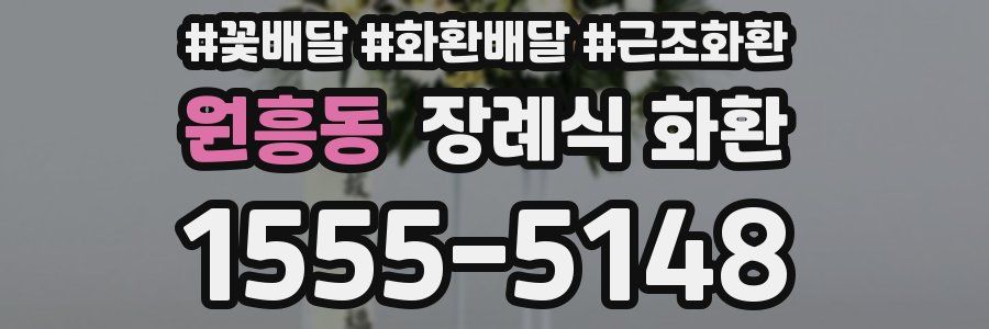 원흥동 장례식 화환