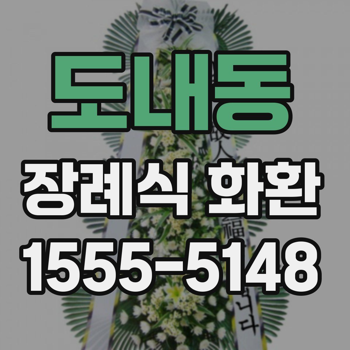 도내동 장례식 화환