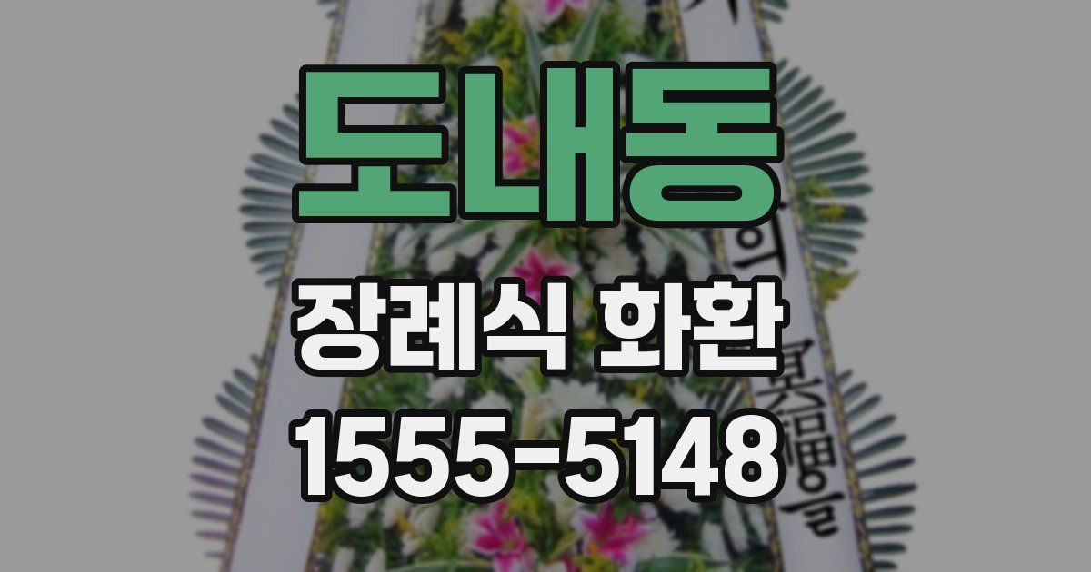 도내동 장례식 화환