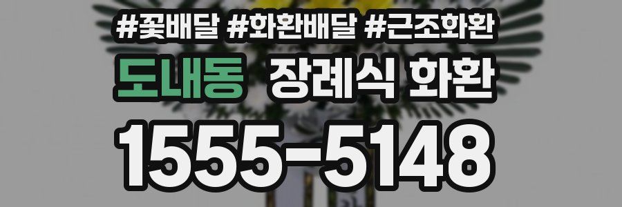 도내동 장례식 화환