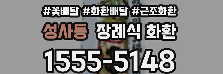 성사동 장례식 화환
