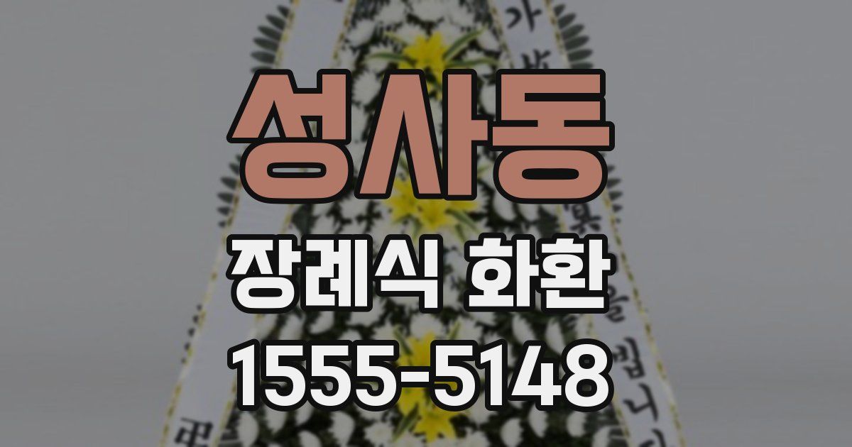 성사동 장례식 화환