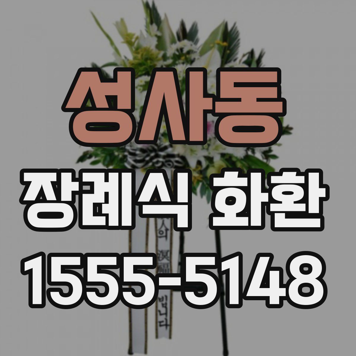 성사동 장례식 화환