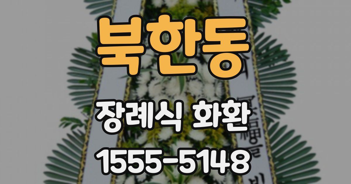 북한동 장례식 화환