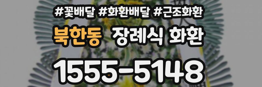 북한동 장례식 화환
