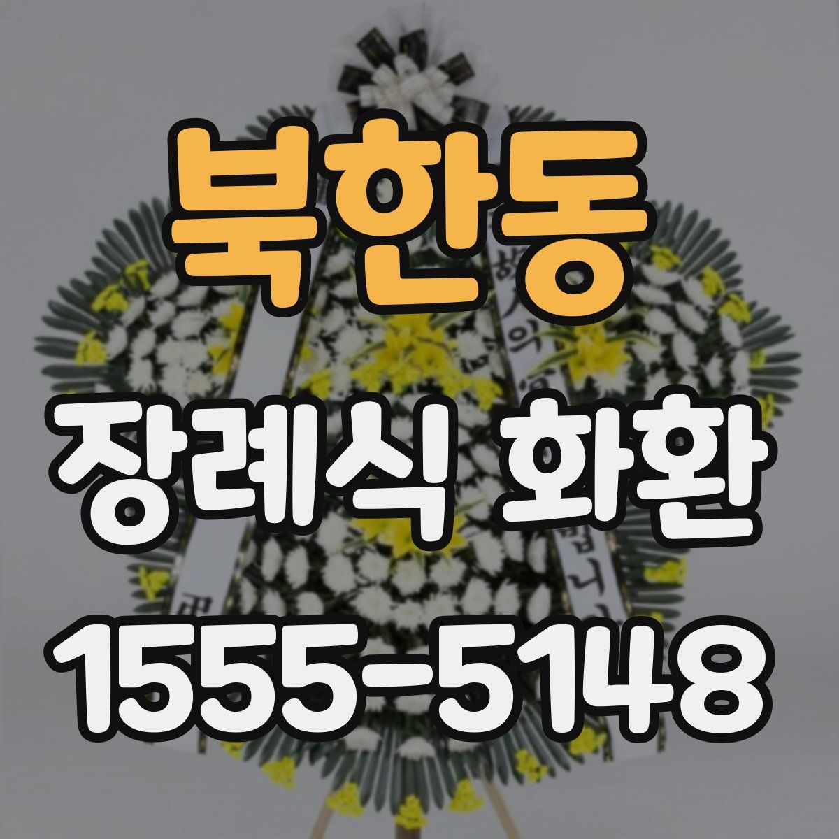 북한동 장례식 화환