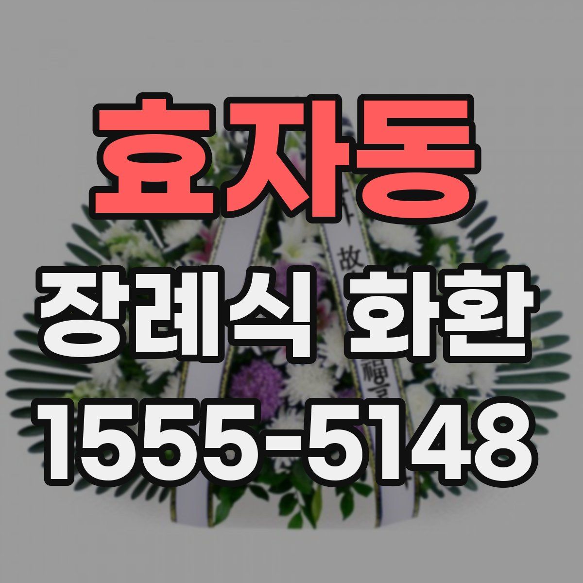 효자동 장례식 화환