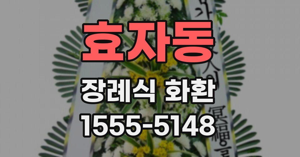 효자동 장례식 화환