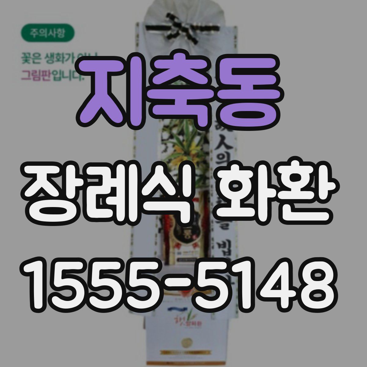 지축동 장례식 화환