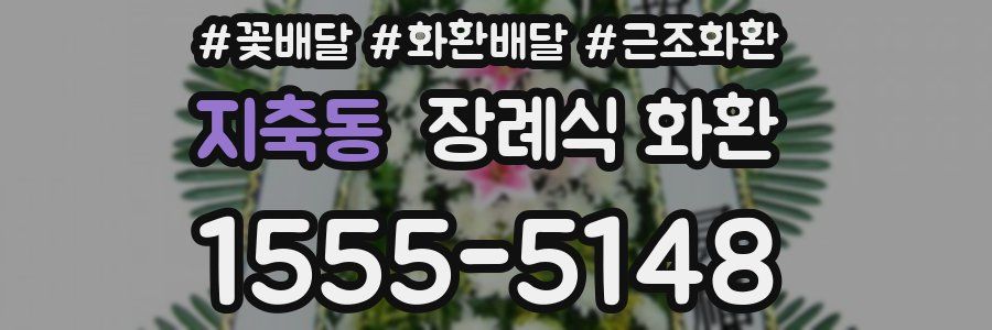 지축동 장례식 화환