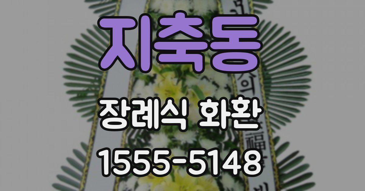 지축동 장례식 화환