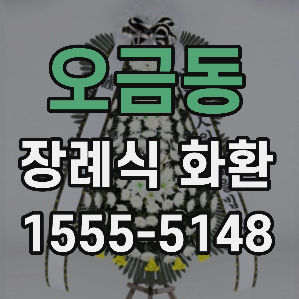 오금동 장례식 화환