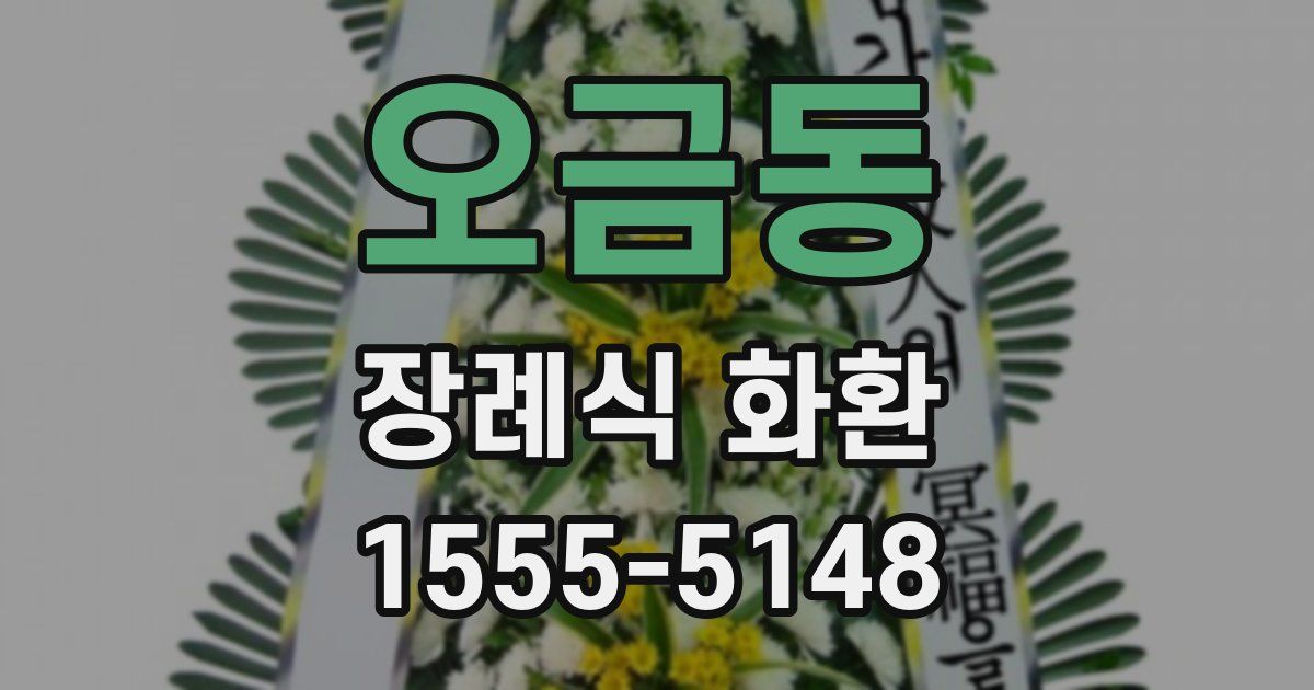 오금동 장례식 화환
