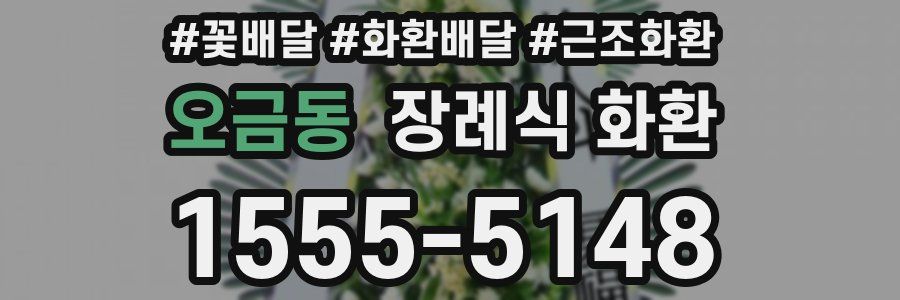 오금동 장례식 화환