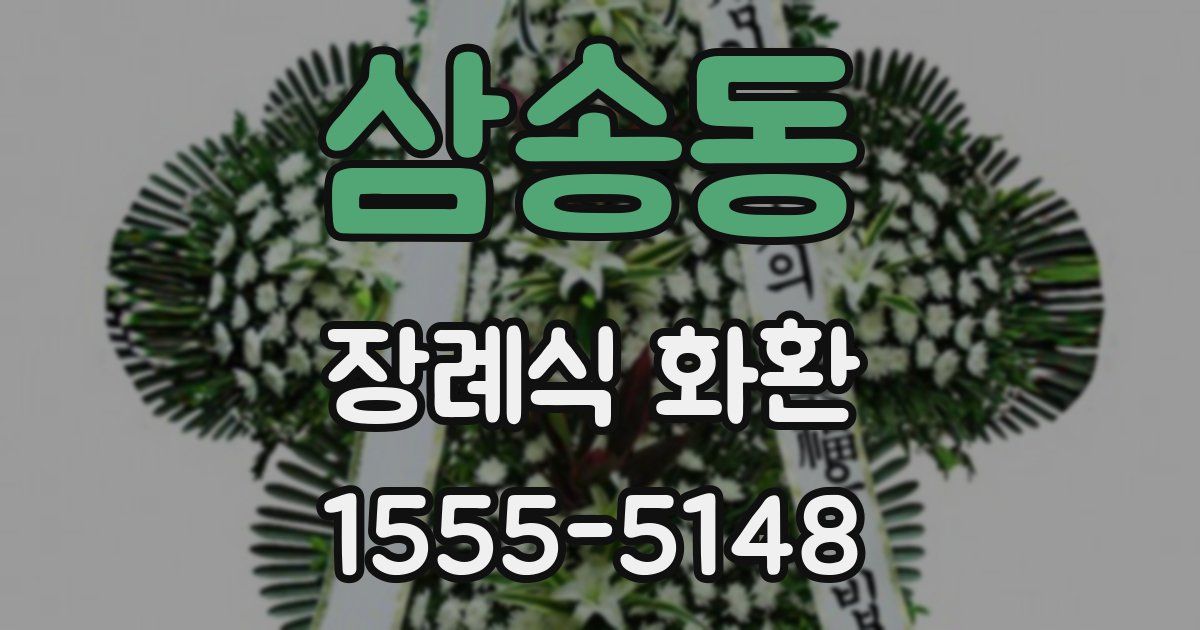 삼송동 장례식 화환