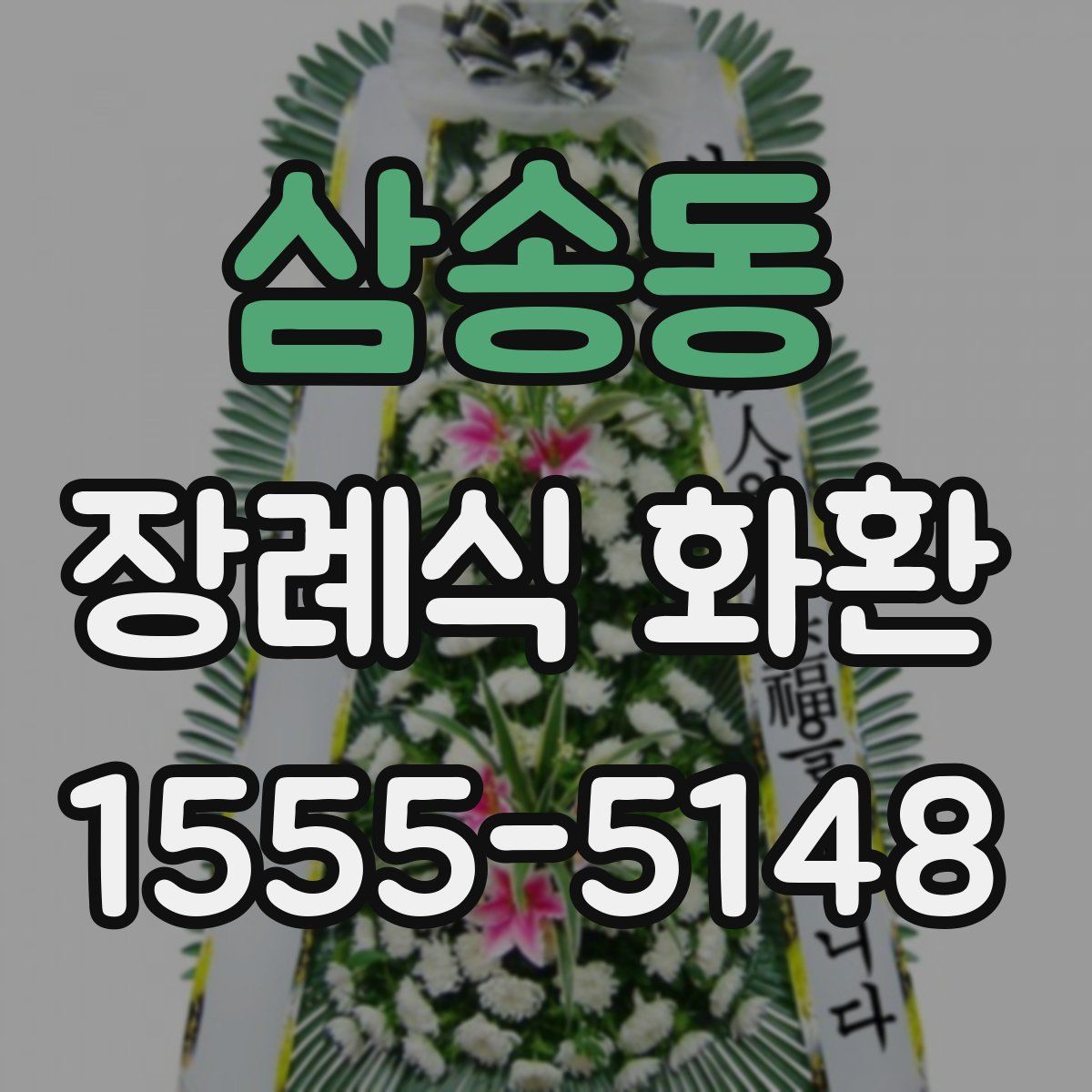 삼송동 장례식 화환