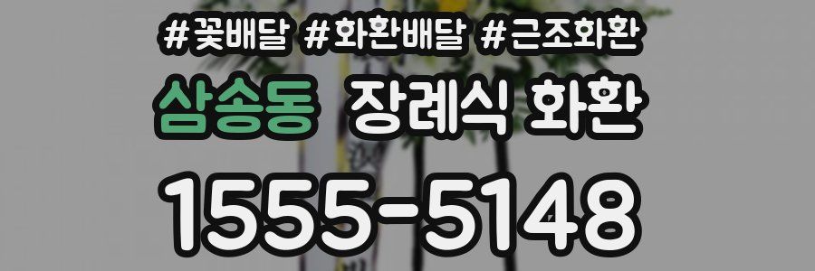 삼송동 장례식 화환