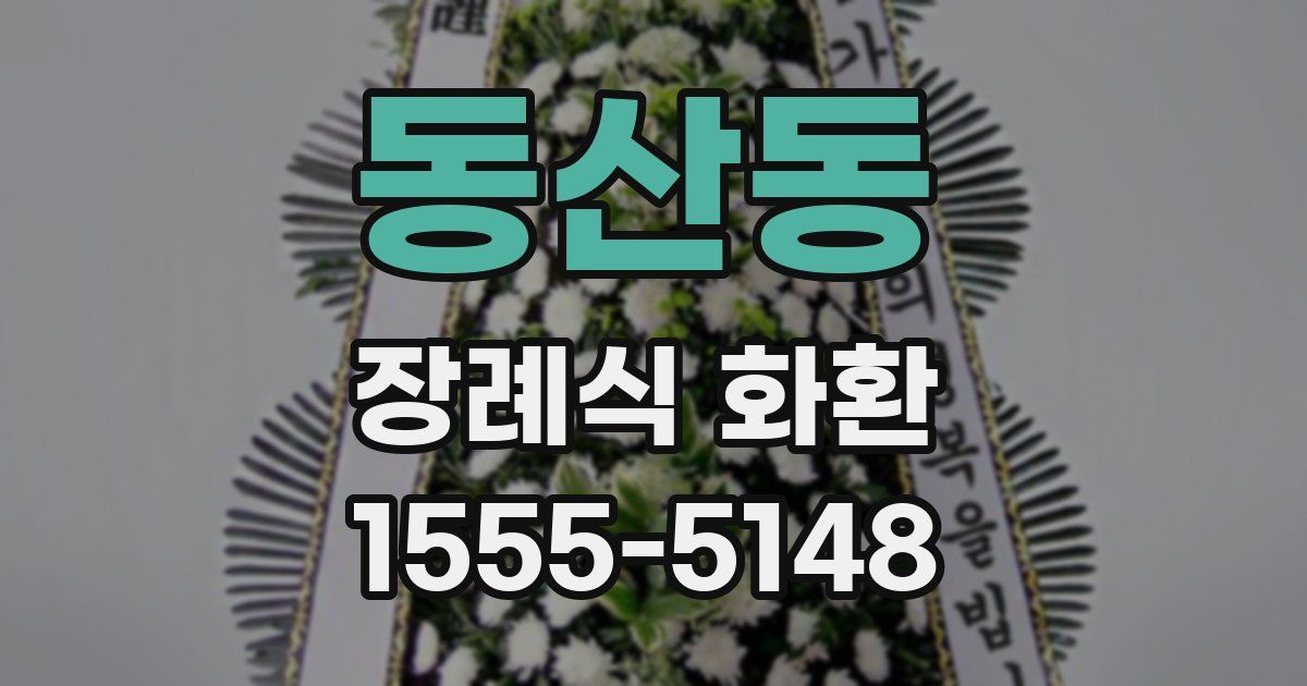 동산동 장례식 화환
