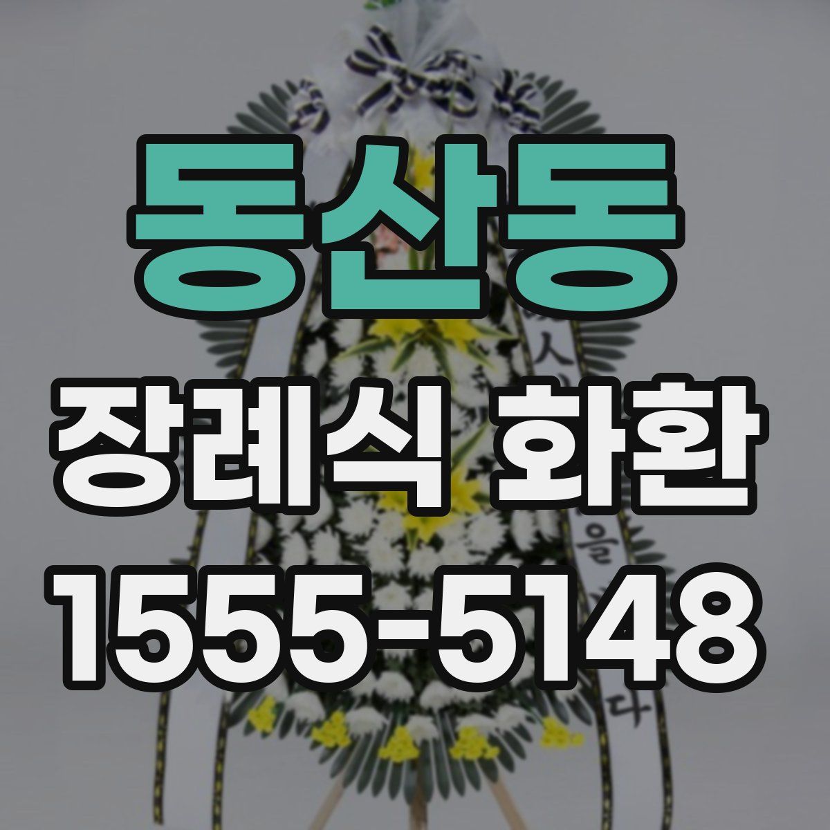 동산동 장례식 화환