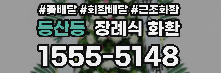동산동 장례식 화환
