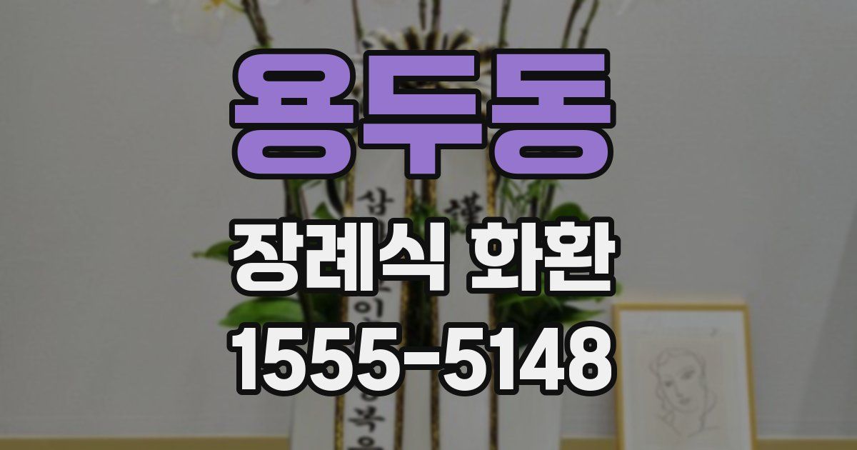 용두동 장례식 화환