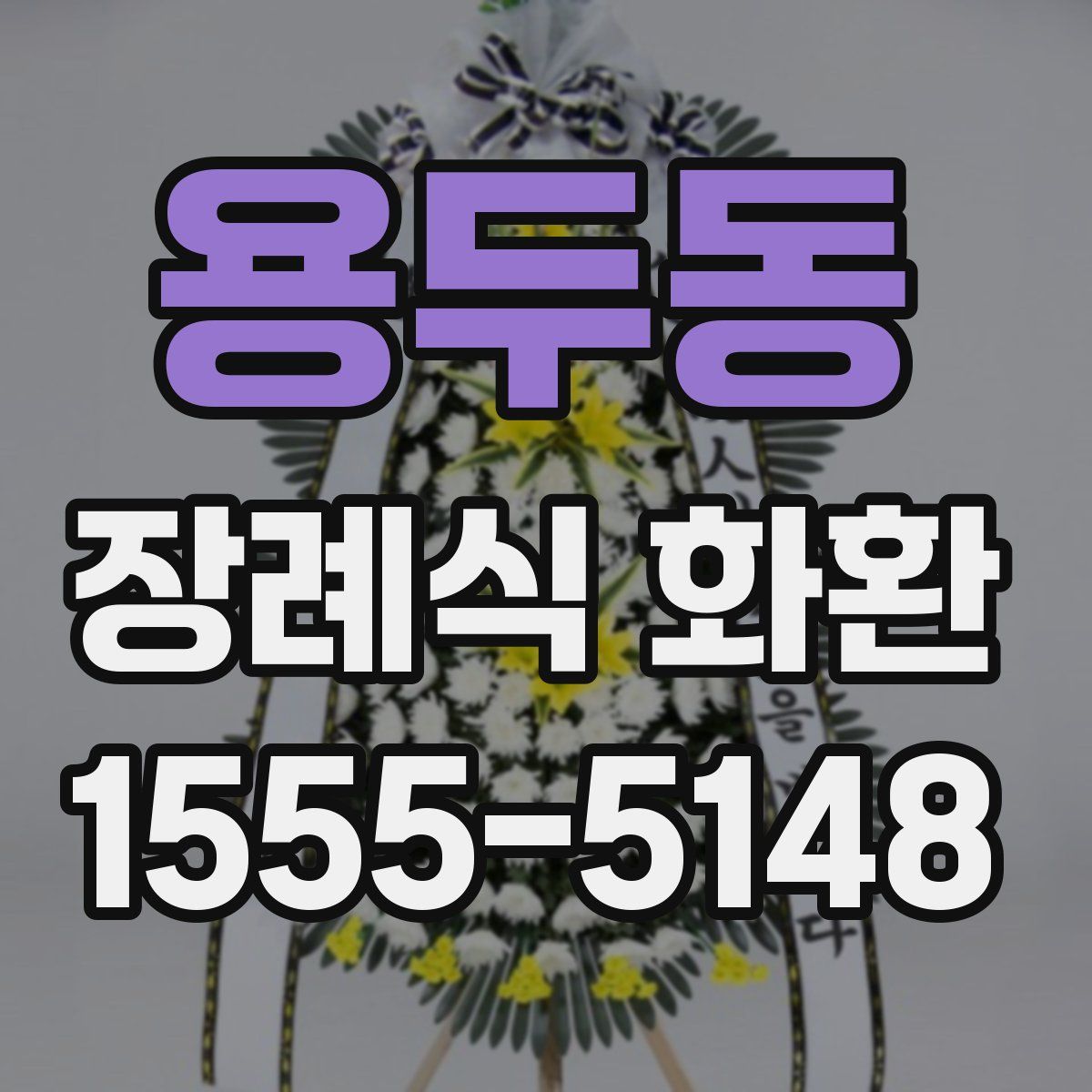 용두동 장례식 화환