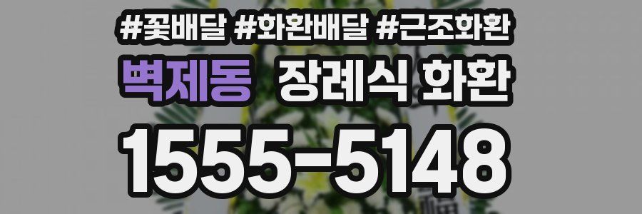 벽제동 장례식 화환