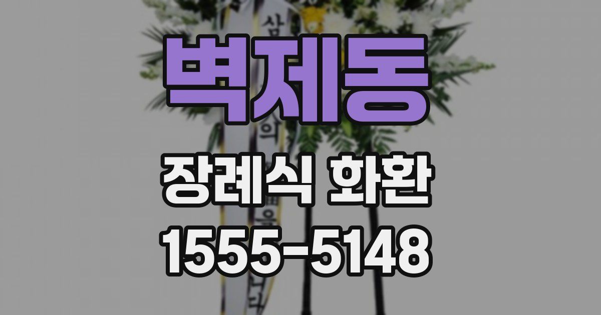 벽제동 장례식 화환