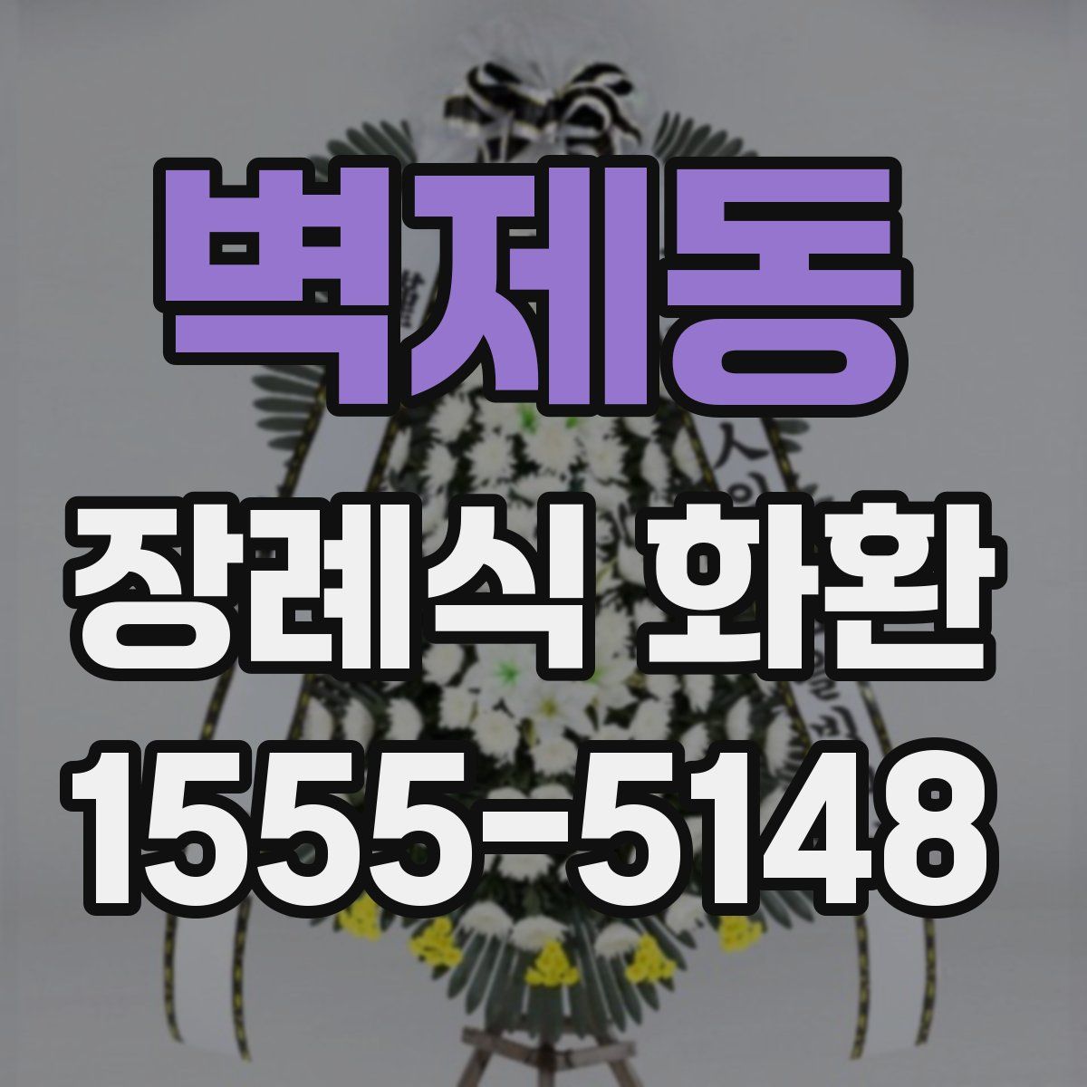 벽제동 장례식 화환