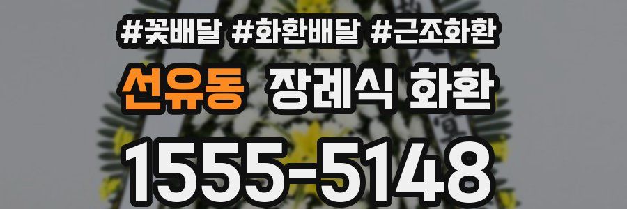 선유동 장례식 화환