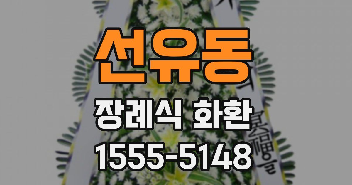 선유동 장례식 화환
