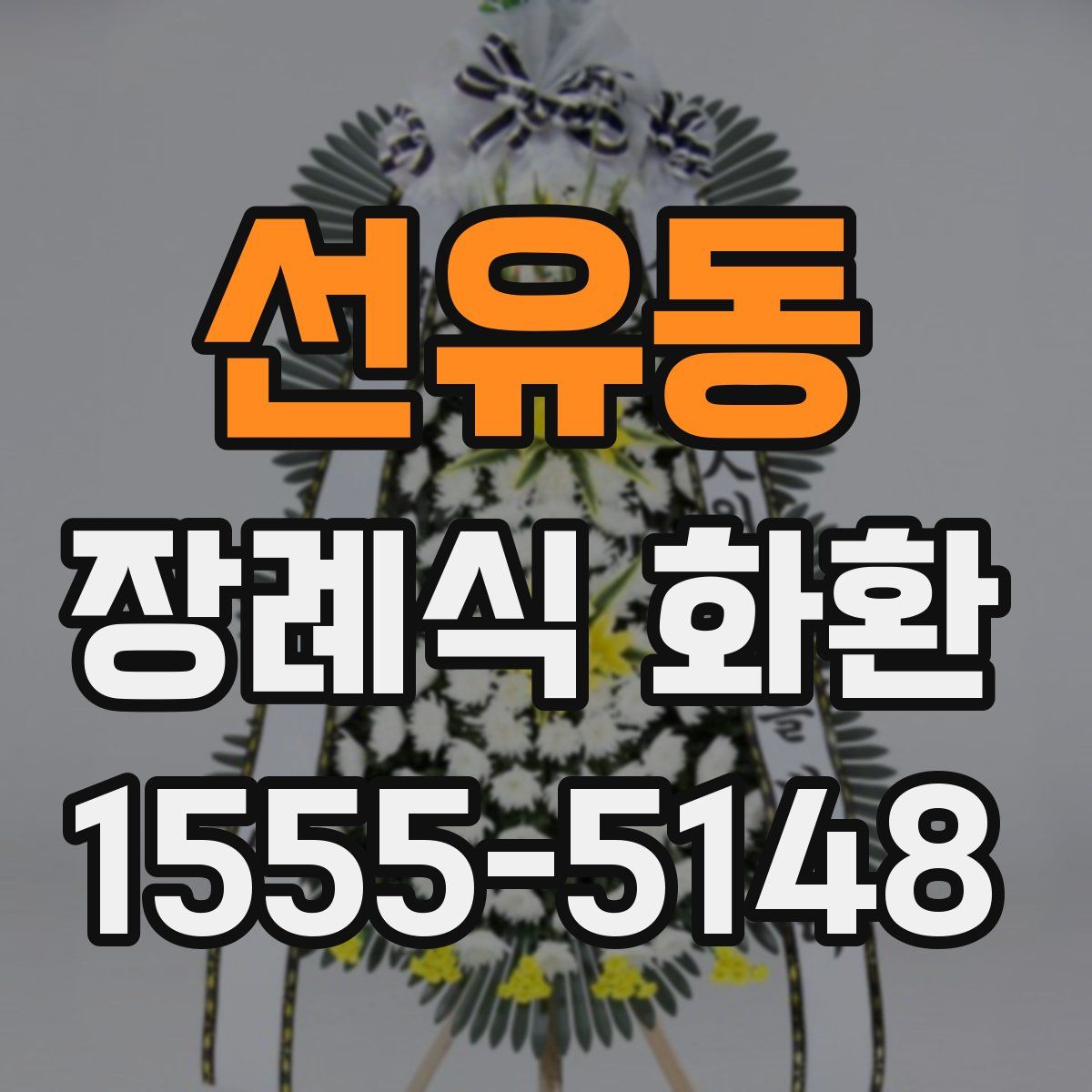 선유동 장례식 화환