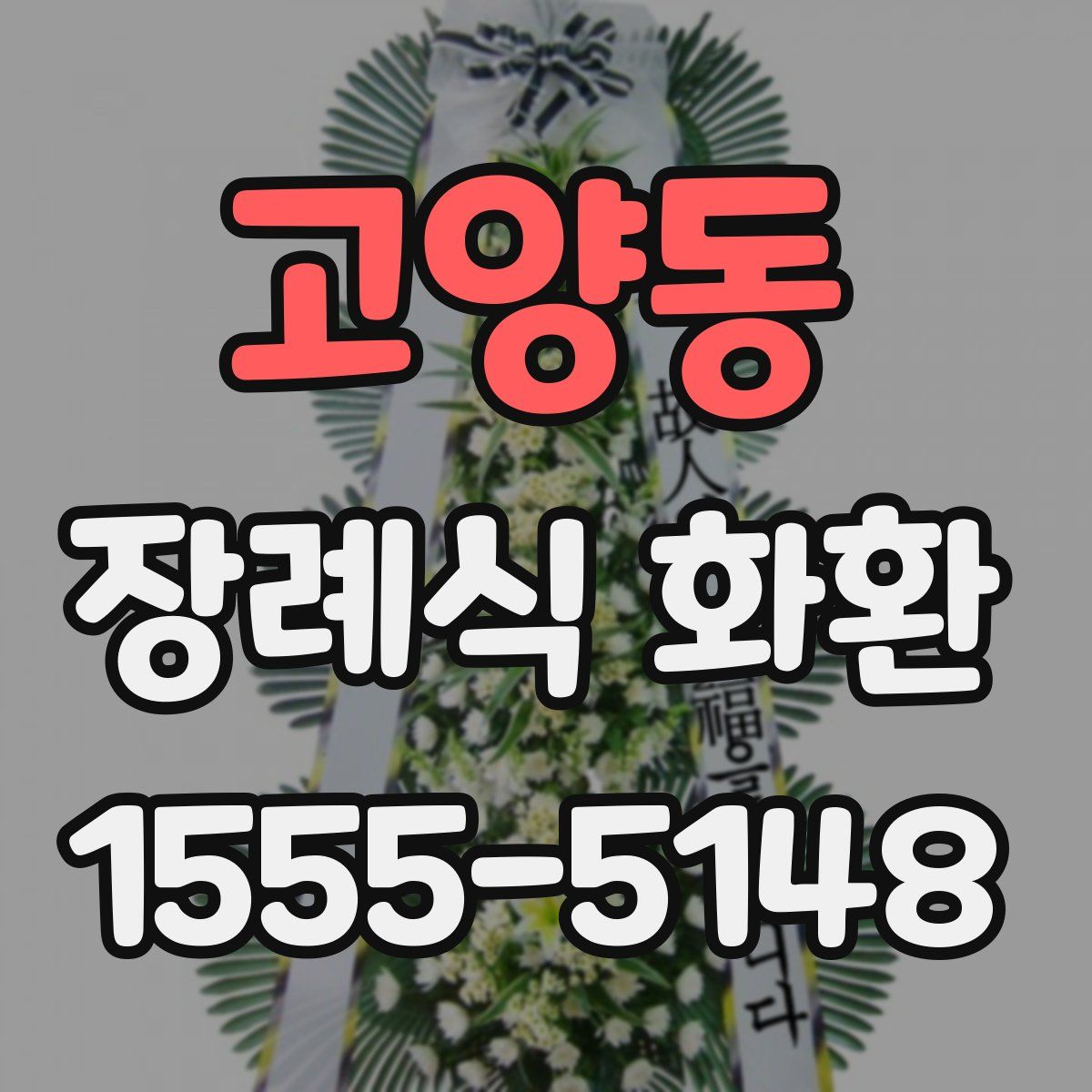 고양동 장례식 화환