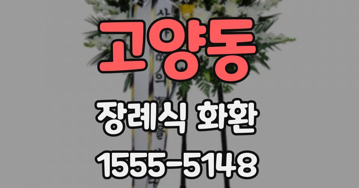 고양동 장례식 화환
