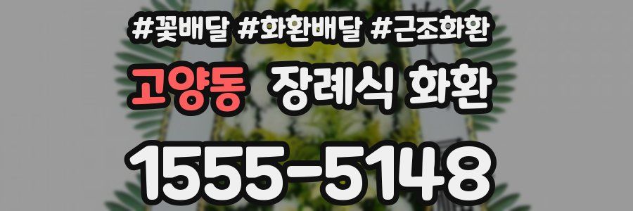 고양동 장례식 화환