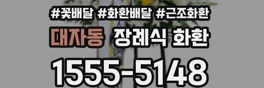 대자동 장례식 화환