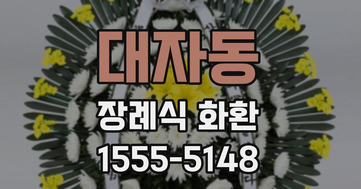 대자동 장례식 화환