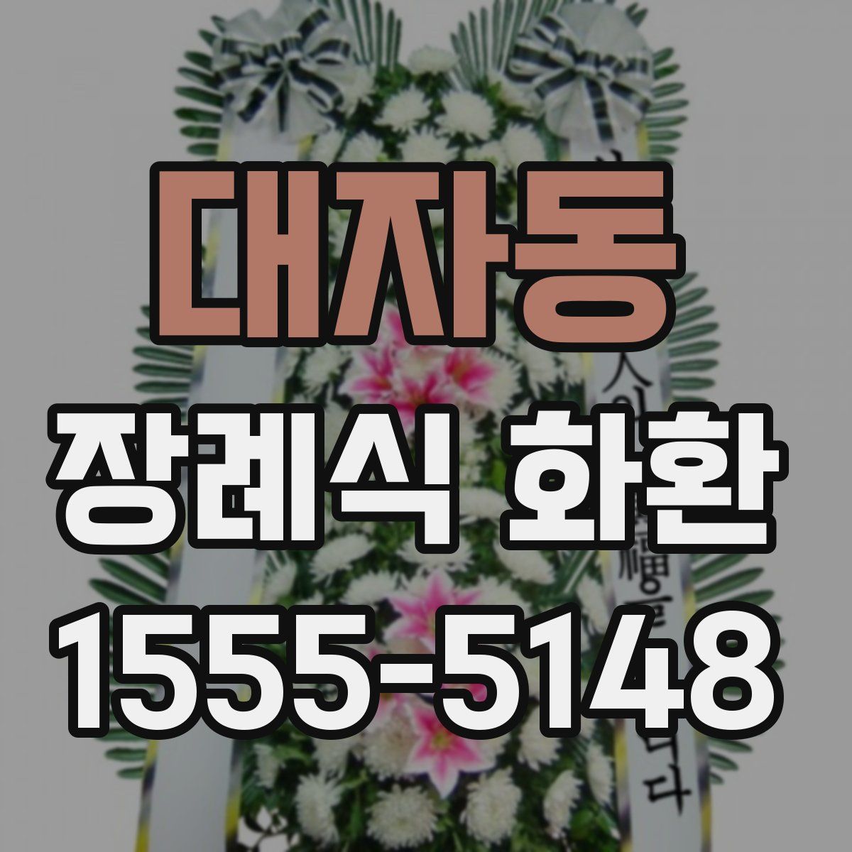 대자동 장례식 화환