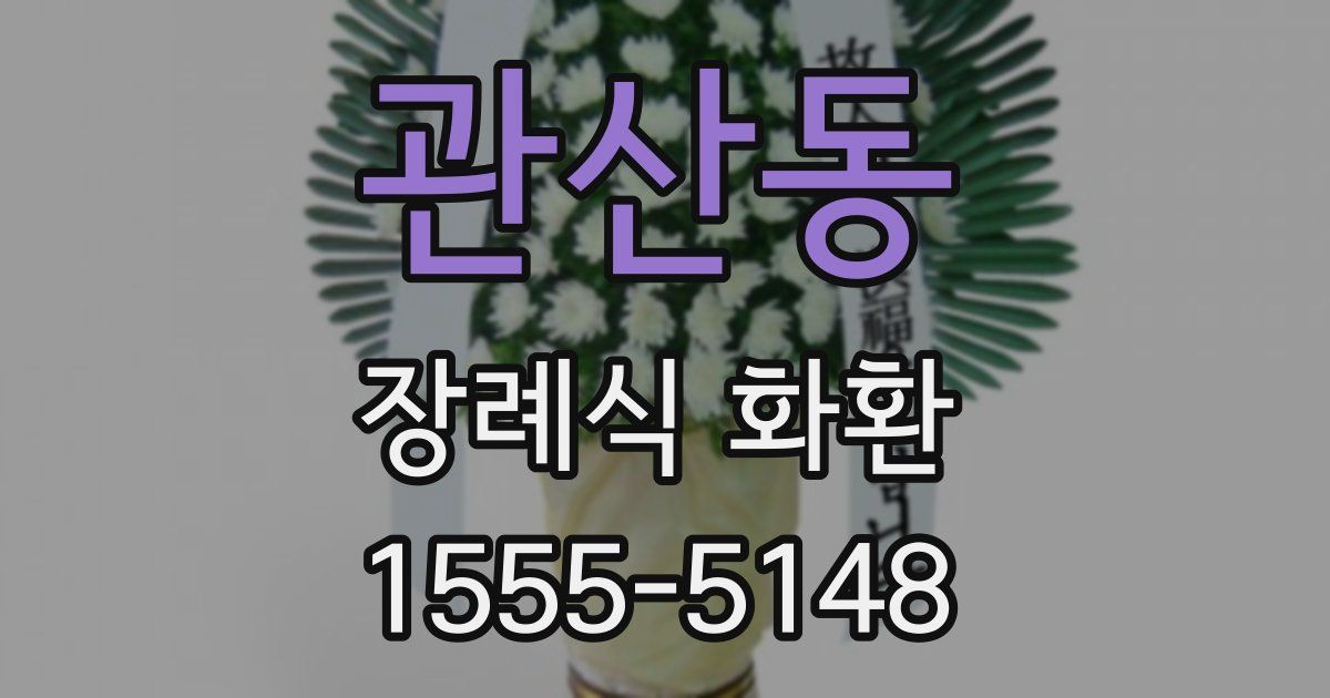 관산동 장례식 화환