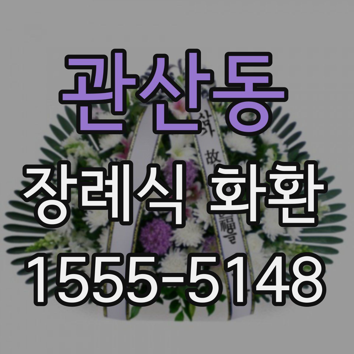 관산동 장례식 화환
