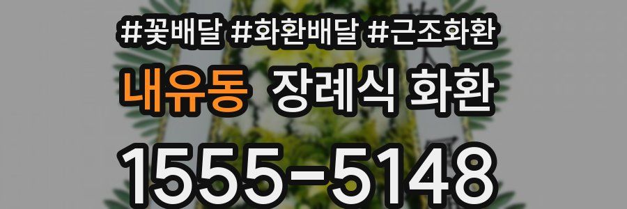 내유동 장례식 화환