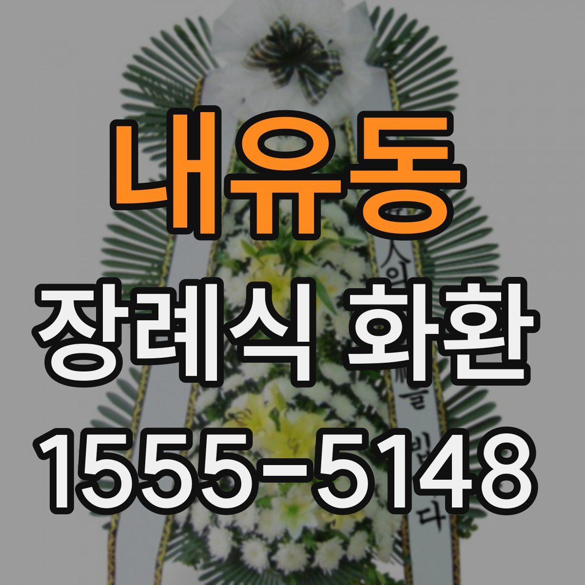 내유동 장례식 화환