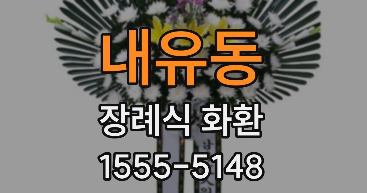내유동 장례식 화환